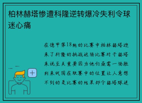 柏林赫塔惨遭科隆逆转爆冷失利令球迷心痛